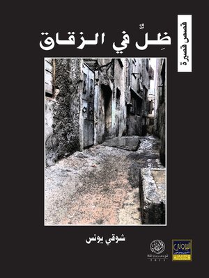 cover image of ظل في الزقاق